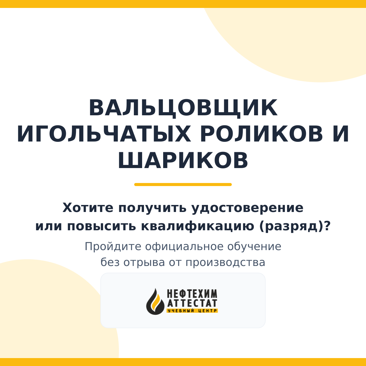 Получи удостоверение вальцовщика игольчатых роликов и шариков в Уфе