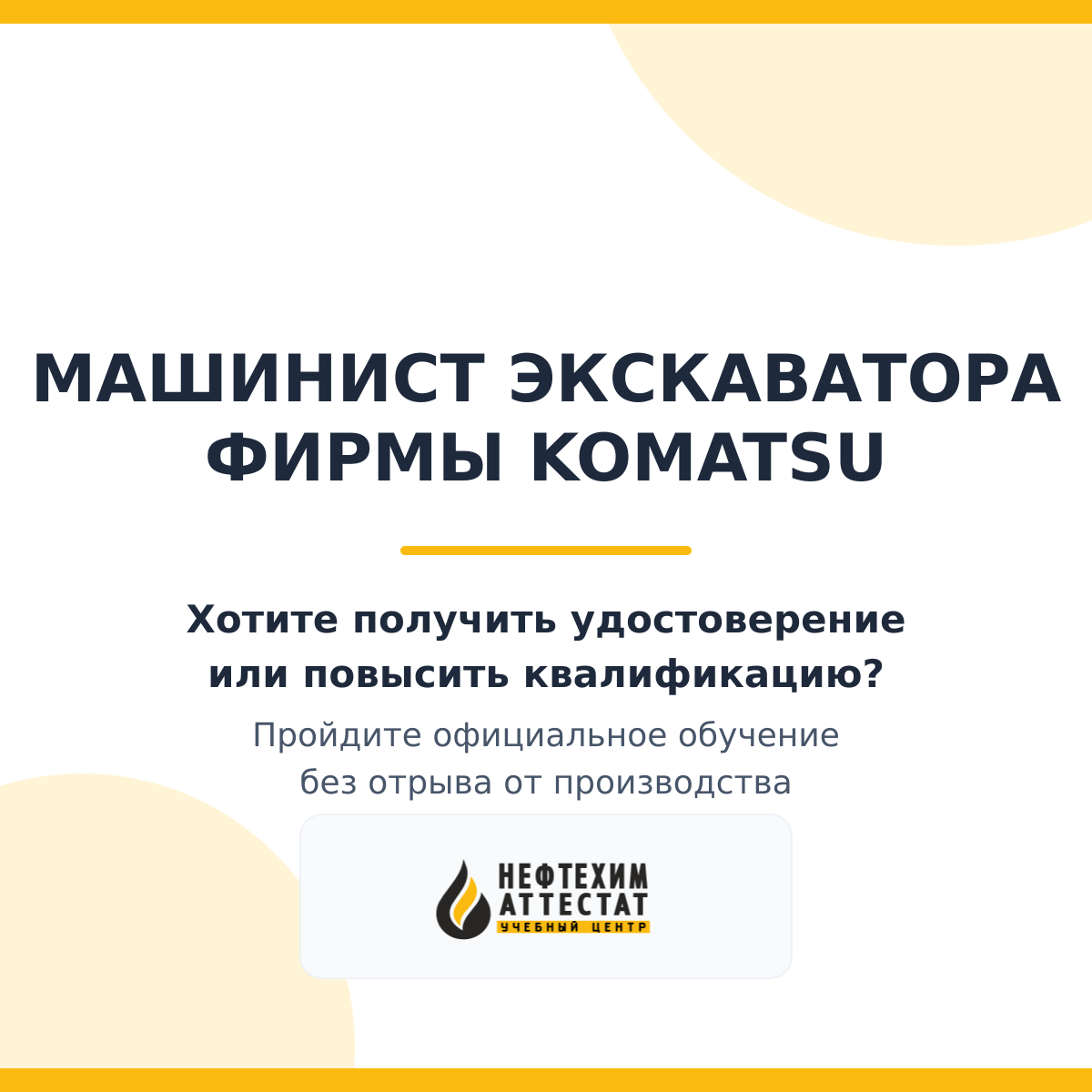 Получи удостоверение машиниста экскаватора фирмы Komtsu в Уфе