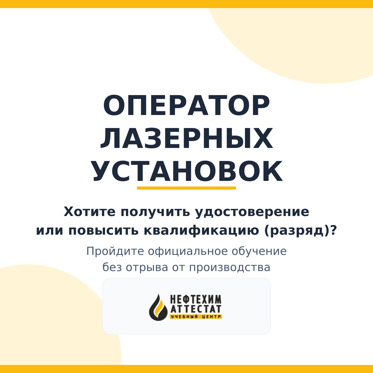 Получи удостоверение оператора лазерных установок в Уфе