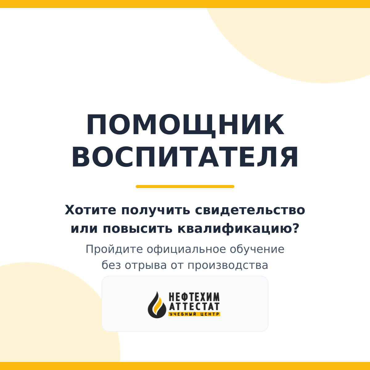 Получи удостоверение помощника воспитателя в Уфе