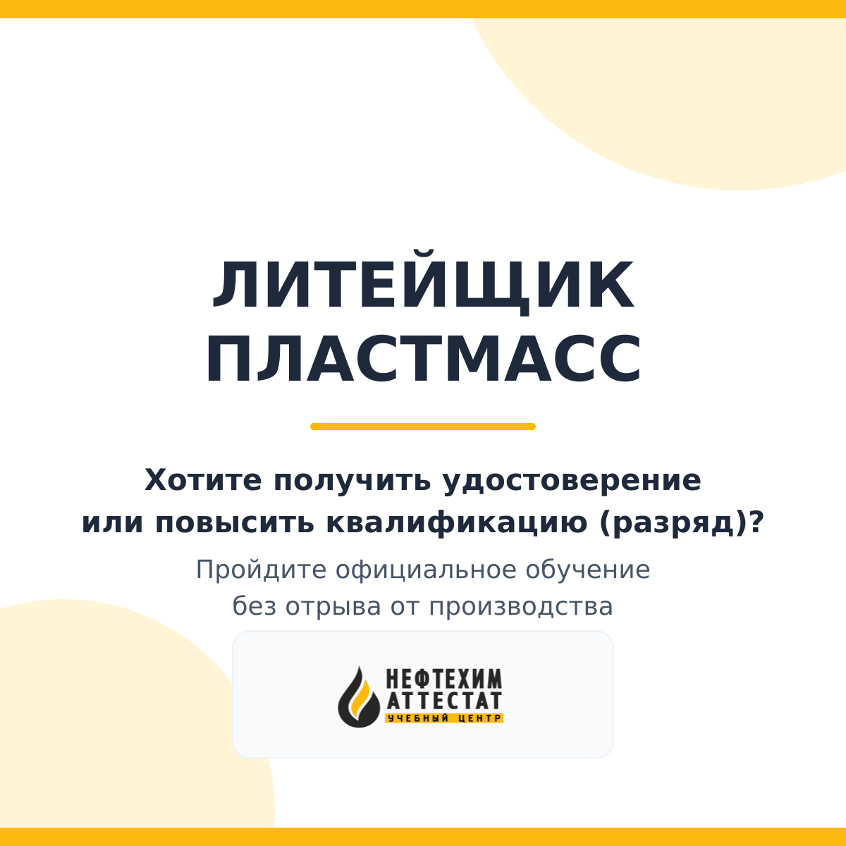 Получи удостоверение литейщика пластмасс в Уфе