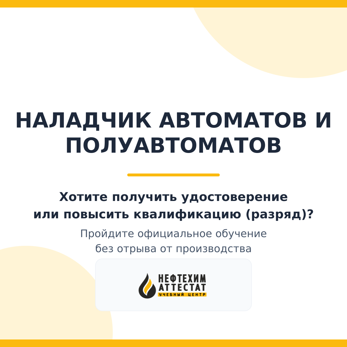 Получи удостоверение наладчика автоматов и полуавтоматов в Уфе