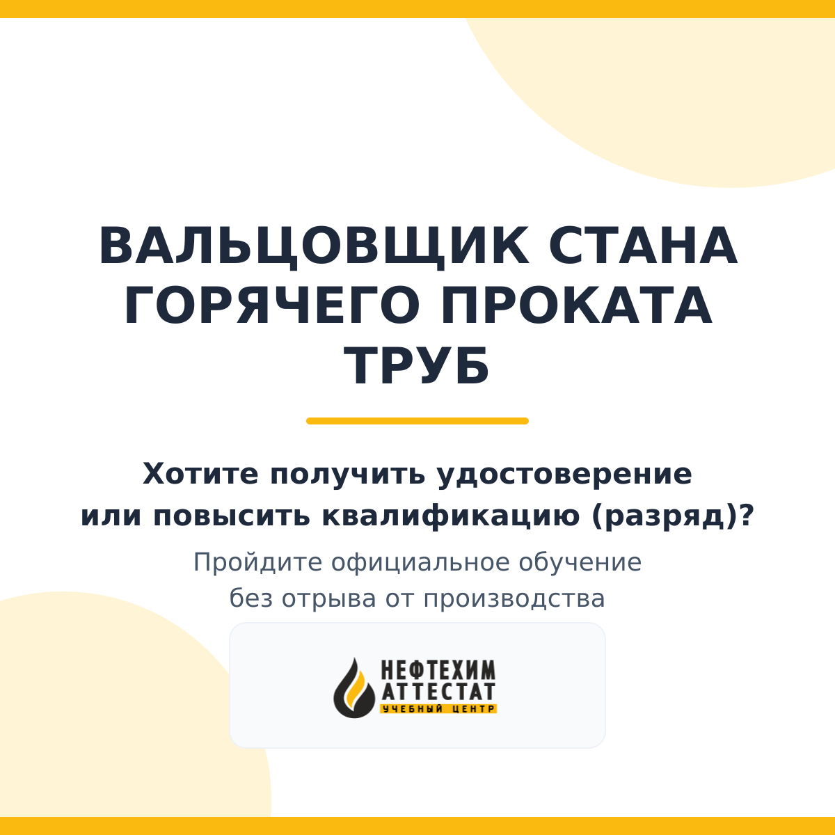Получи удостоверение вальцовщика стана горячего проката труб в Уфе
