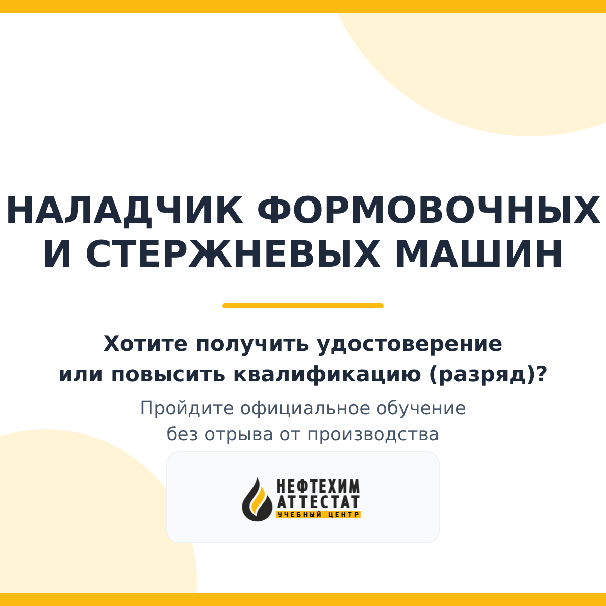 Получи удостоверение наладчика формовочных и стержневых машин в Уфе