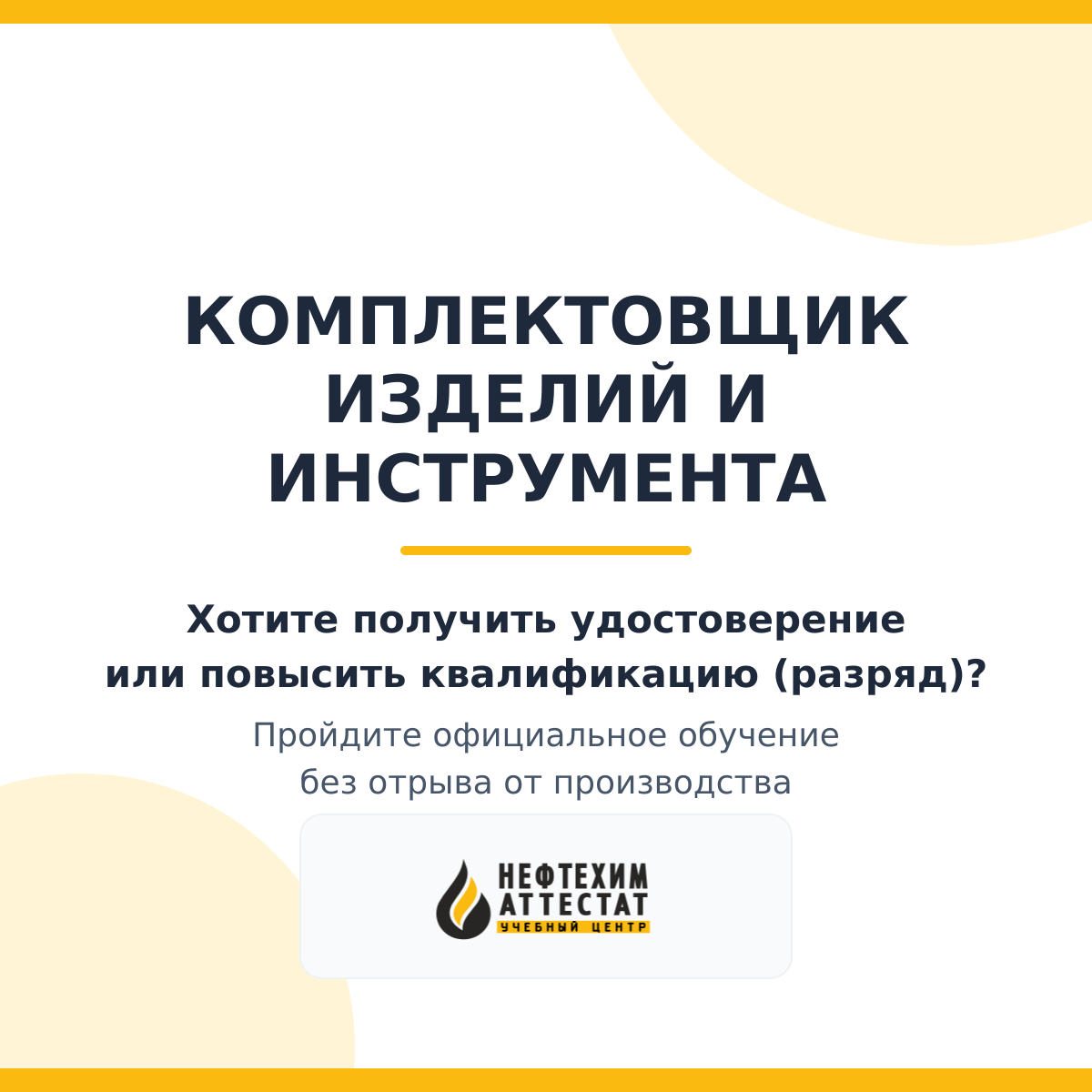 Получи удостоверение комплектовщика изделий и инструмента в Уфе
