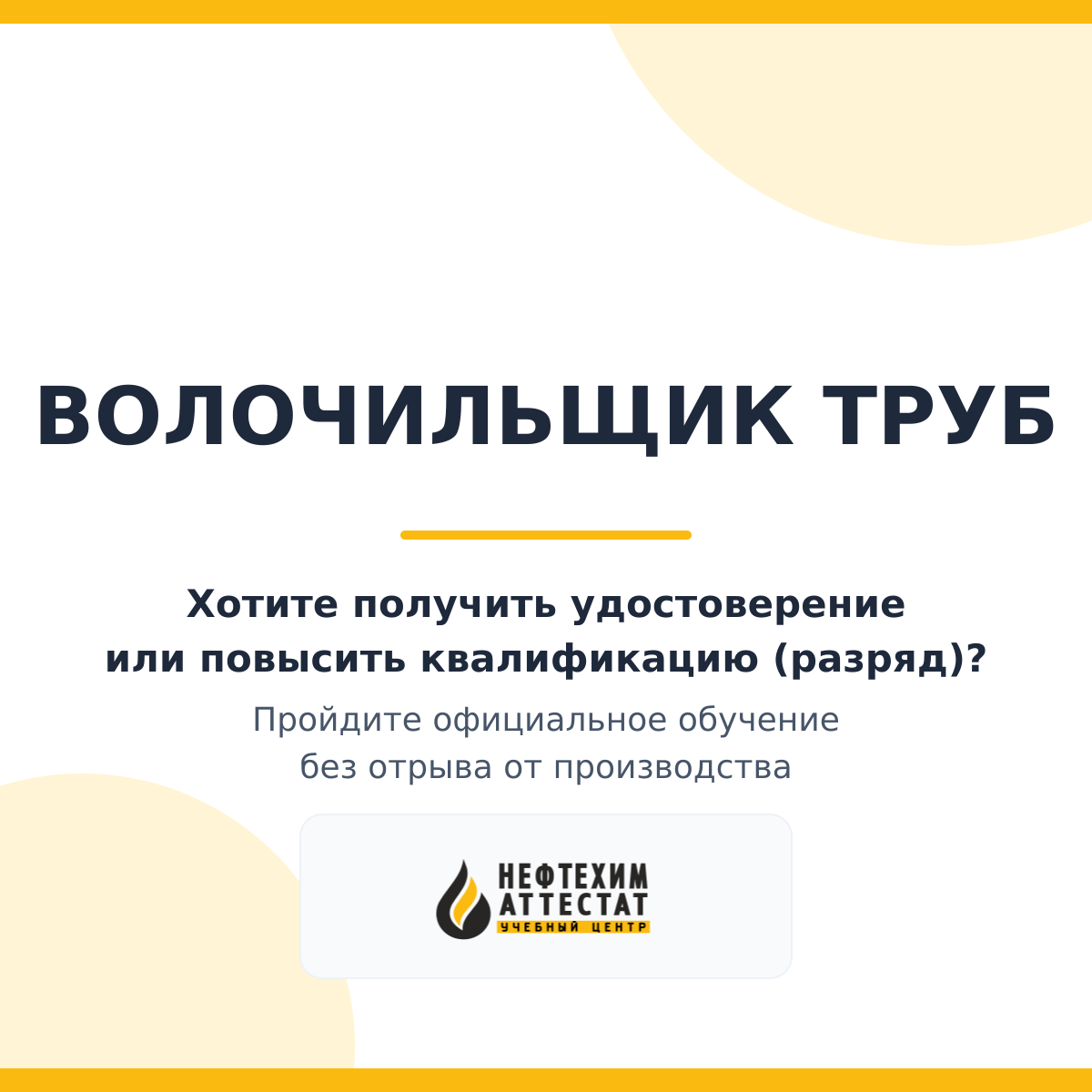 Получи удостоверение волочильщика труб в Уфе