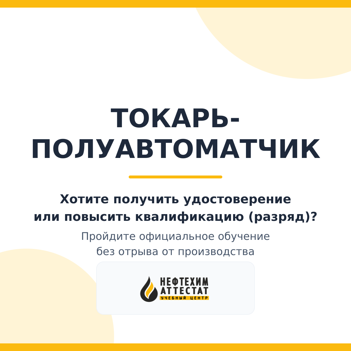 Получи удостоверение специальность «Токарь-полуавтоматчик» в Уфе
