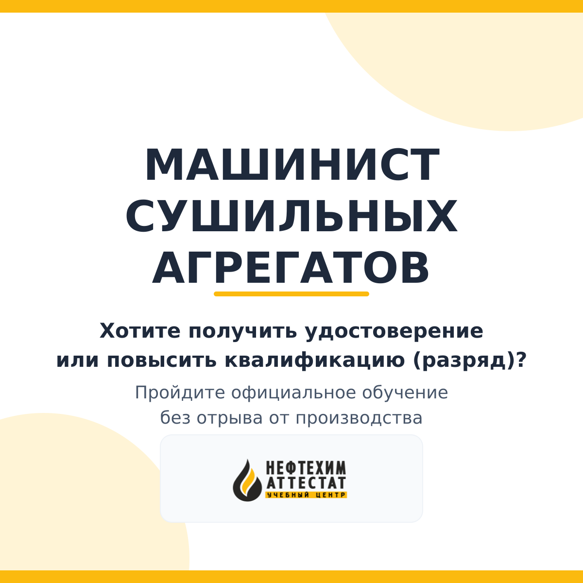 Получи удостоверение машиниста сушильных агрегатов в Уфе