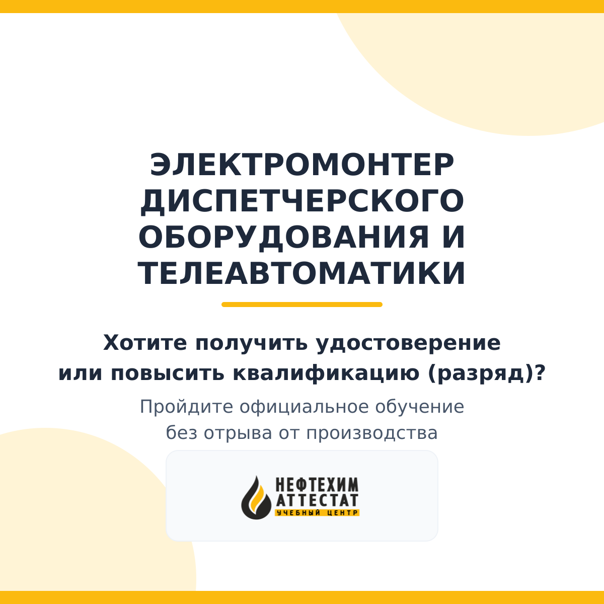 Получи удостоверение электромонтера диспетчерского оборудования и телеавтоматики в Уфе
