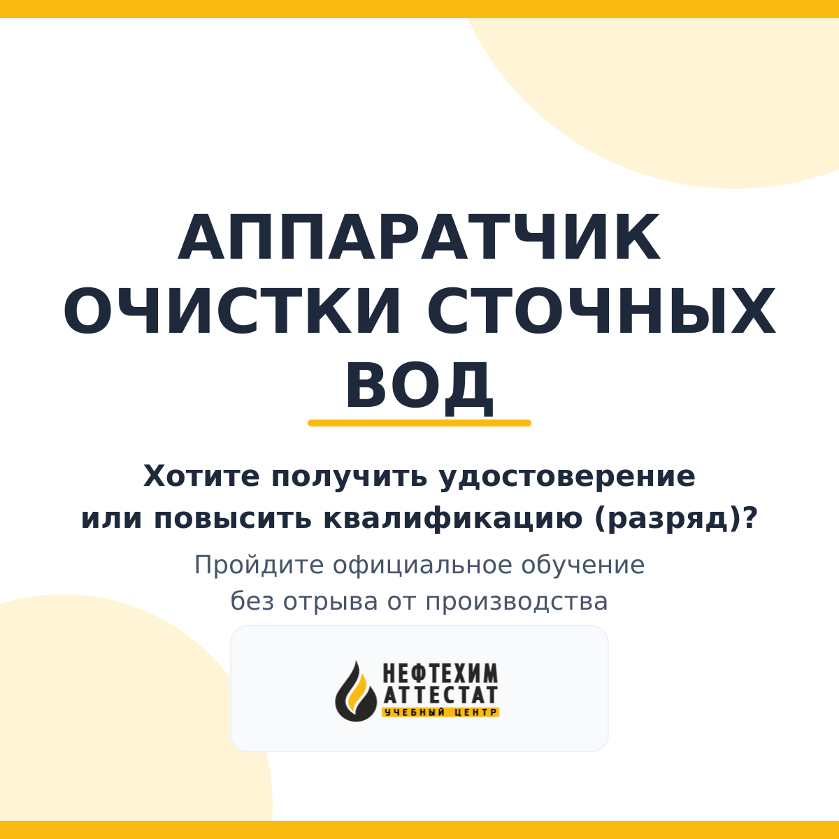 Получи удостоверение аппаратчика очистки сточных вод в Уфе