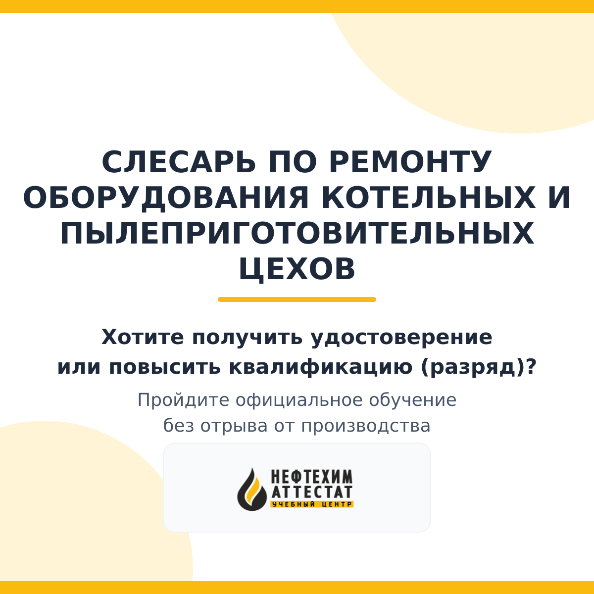 Получи удостоверение слесаря по ремонту оборудования котельных и пылеприготовительных цехов в Уфе