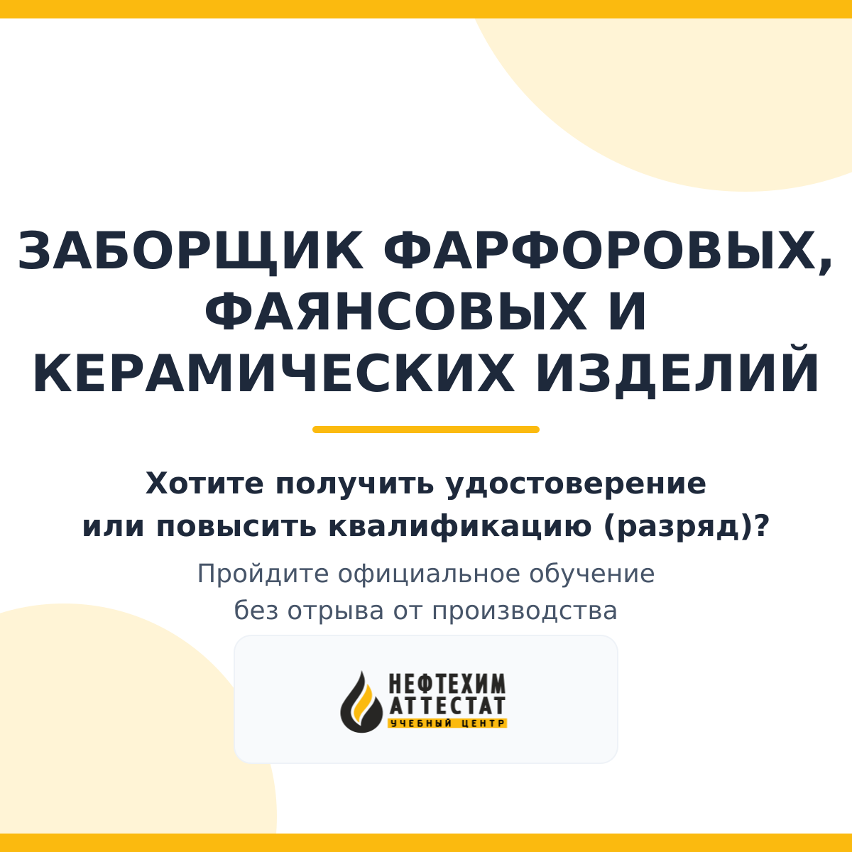Получи удостоверение заборщика фарфоровых, фаянсовых и керамических изделий в Уфе