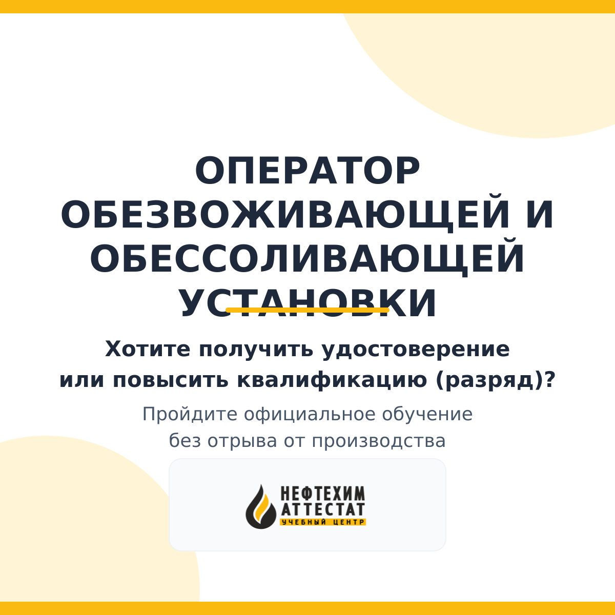 Получи удостоверение оператора обезвоживающей и обессоливающей установки в Уфе