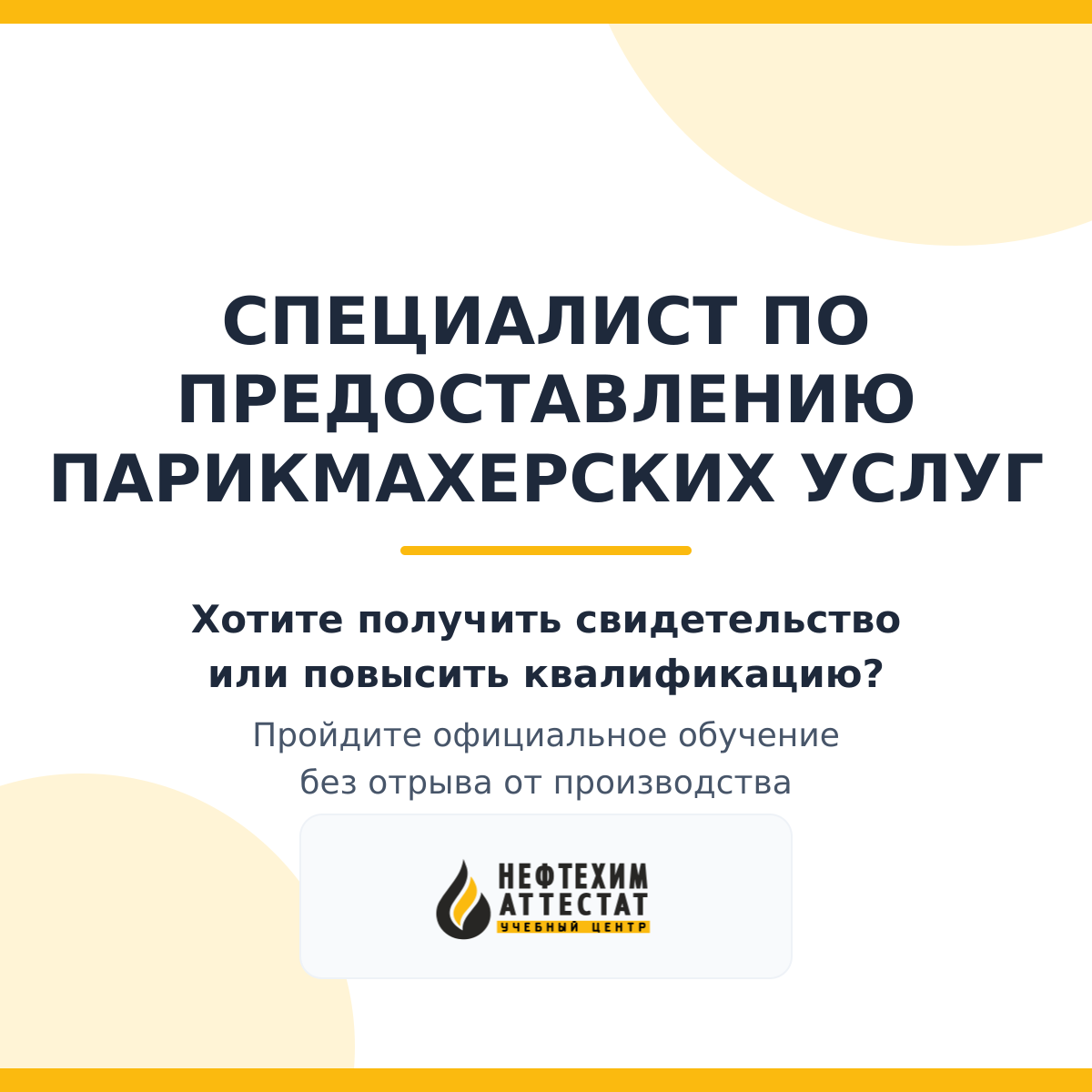 Получи удостоверение специалиста по предоставлению парикмахерских услуг в Уфе