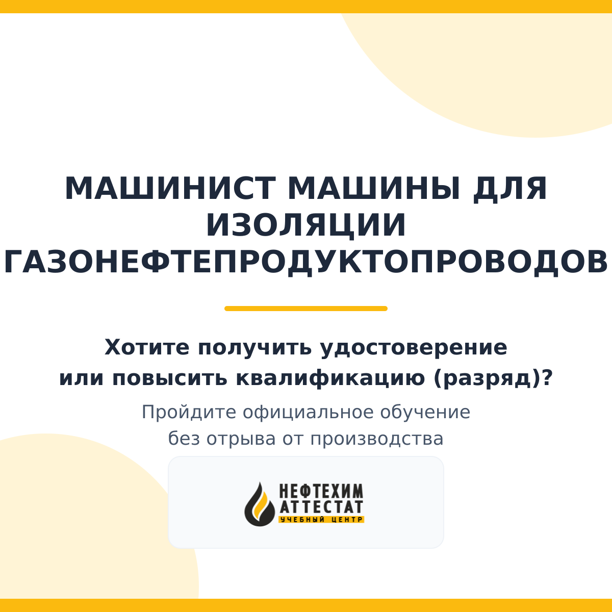 Получи удостоверение машиниста машины для изоляции газонефтепродуктопроводов в Уфе