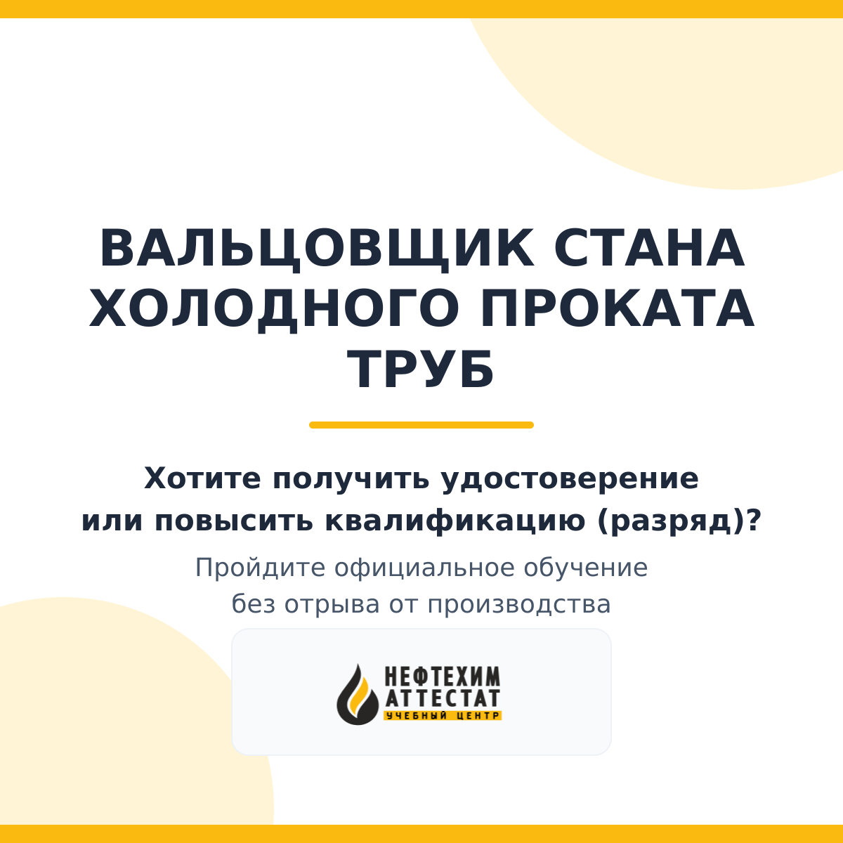 Получи удостоверение вальцовщика стана холодного проката труб в Уфе
