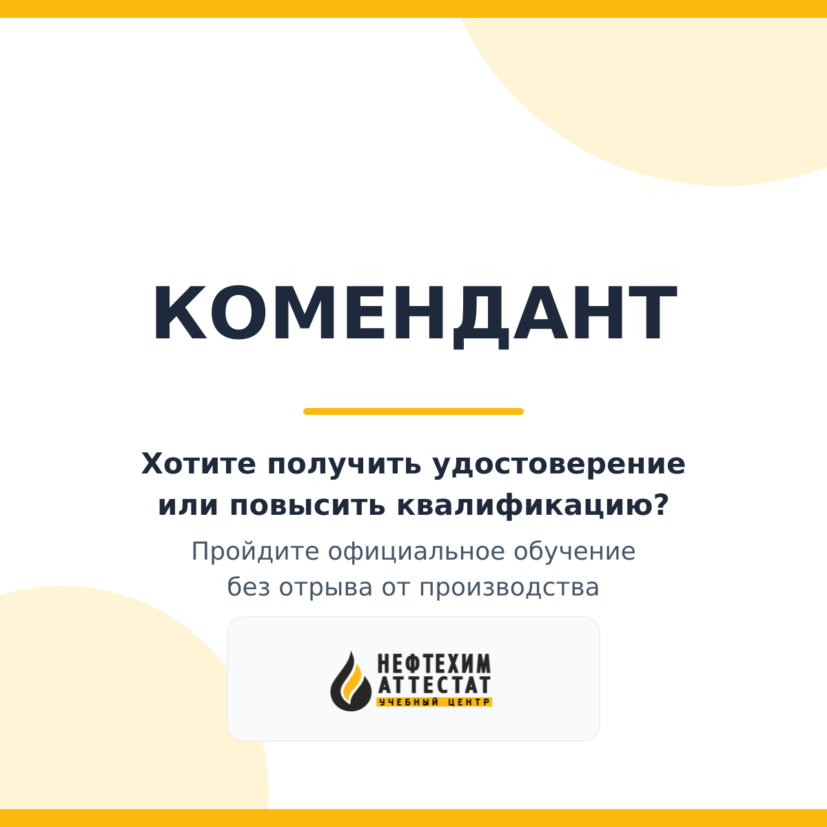 Получи удостоверение коменданта в Уфе
