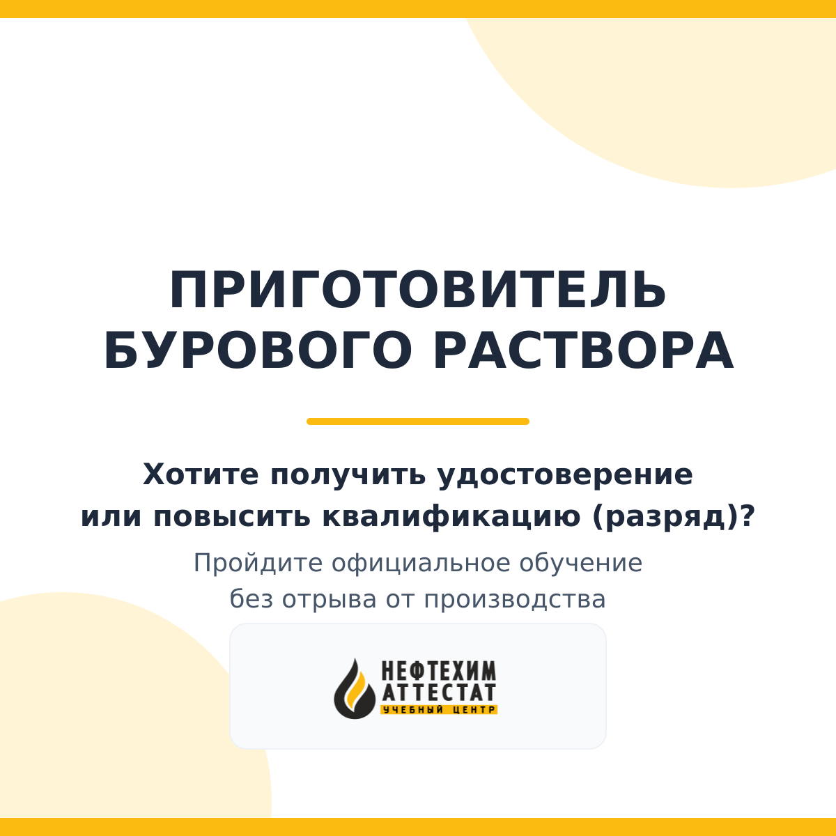 Получи удостоверение приготовителя бурового раствора в Уфе