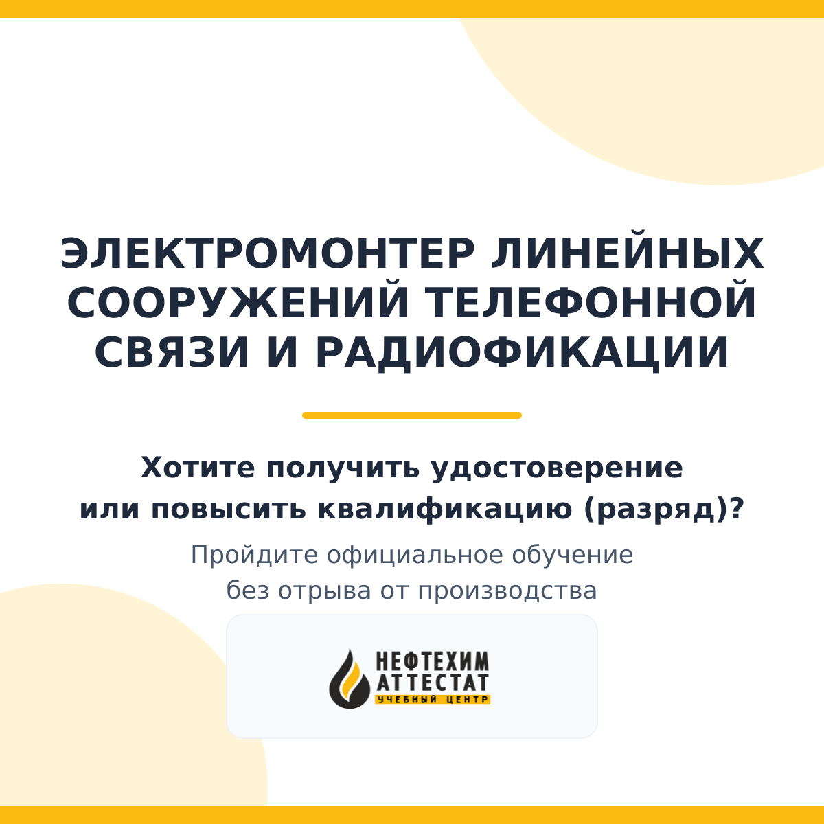 Получи удостоверение электромонтера линейных сооружений телефонной связи и радиофикации в Уфе