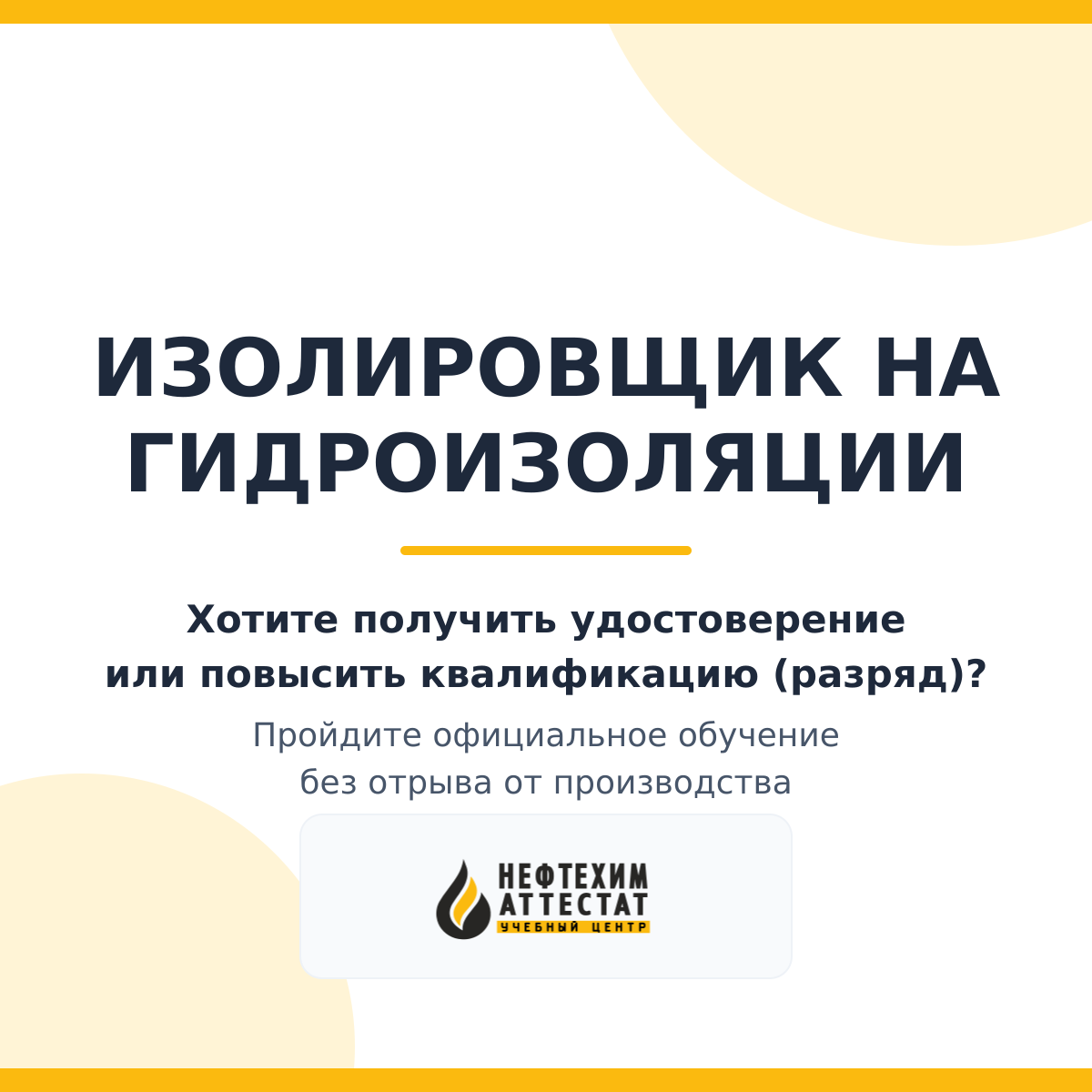 Получи удостоверение изолировщика на гидроизоляции в Уфе