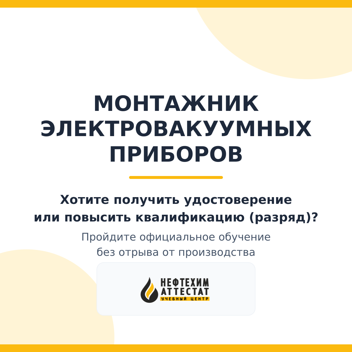 Получи удостоверение монтажника электровакуумных приборов в Уфе