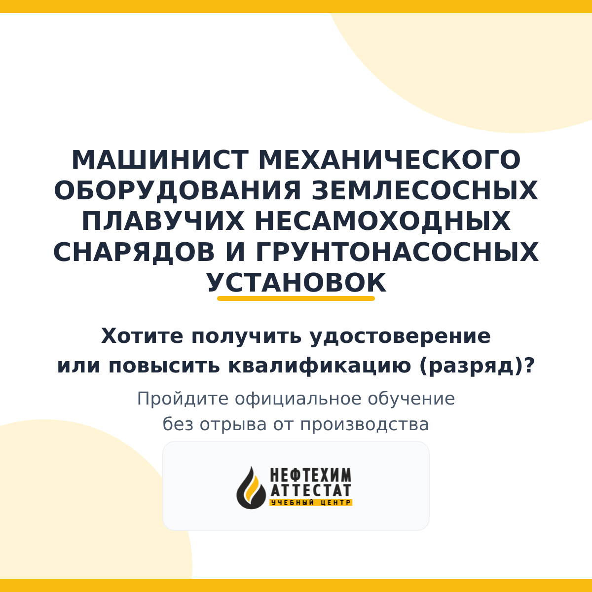 Получи удостоверение машиниста механического оборудования землесосных плавучих несамоходных снарядов и грунтонасосных установок в Уфе
