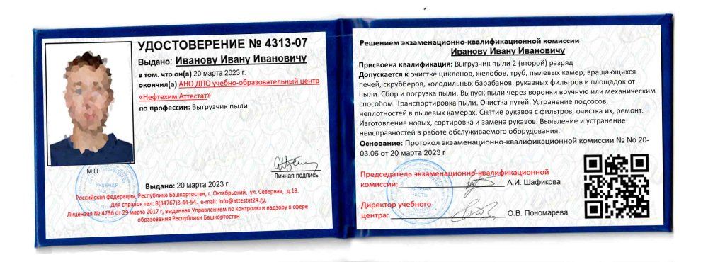 Получи удостоверение выгрузчика пыли в Уфе