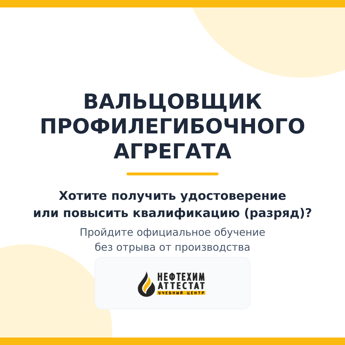 Получи удостоверение вальцовщика профилегибочного агрегата в Уфе
