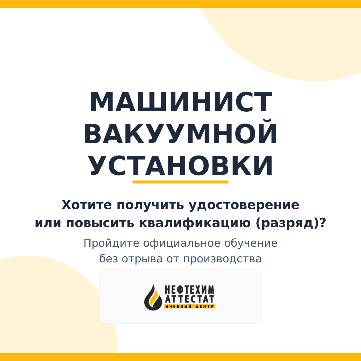 Получи удостоверение машиниста вакуумной установки в Уфе