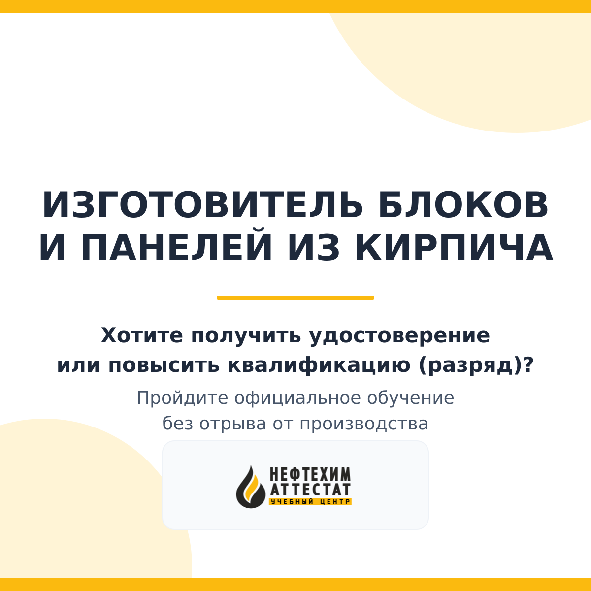 Получи удостоверение изготовителя блоков и панелей из кирпича в Уфе