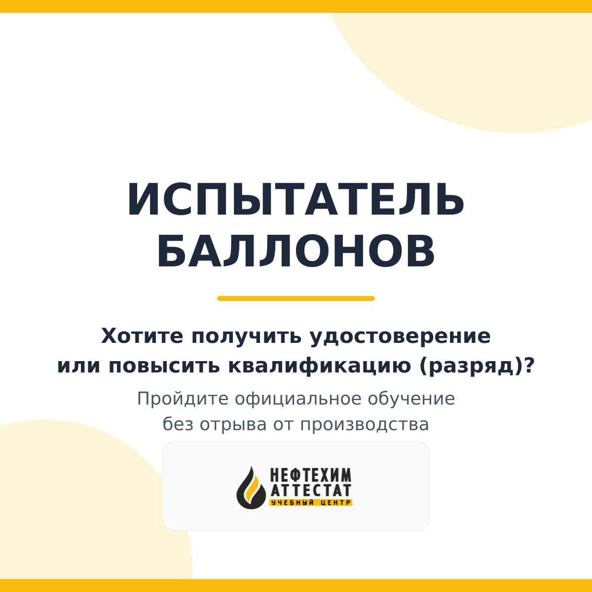 Получи удостоверение испытателя баллонов в Уфе
