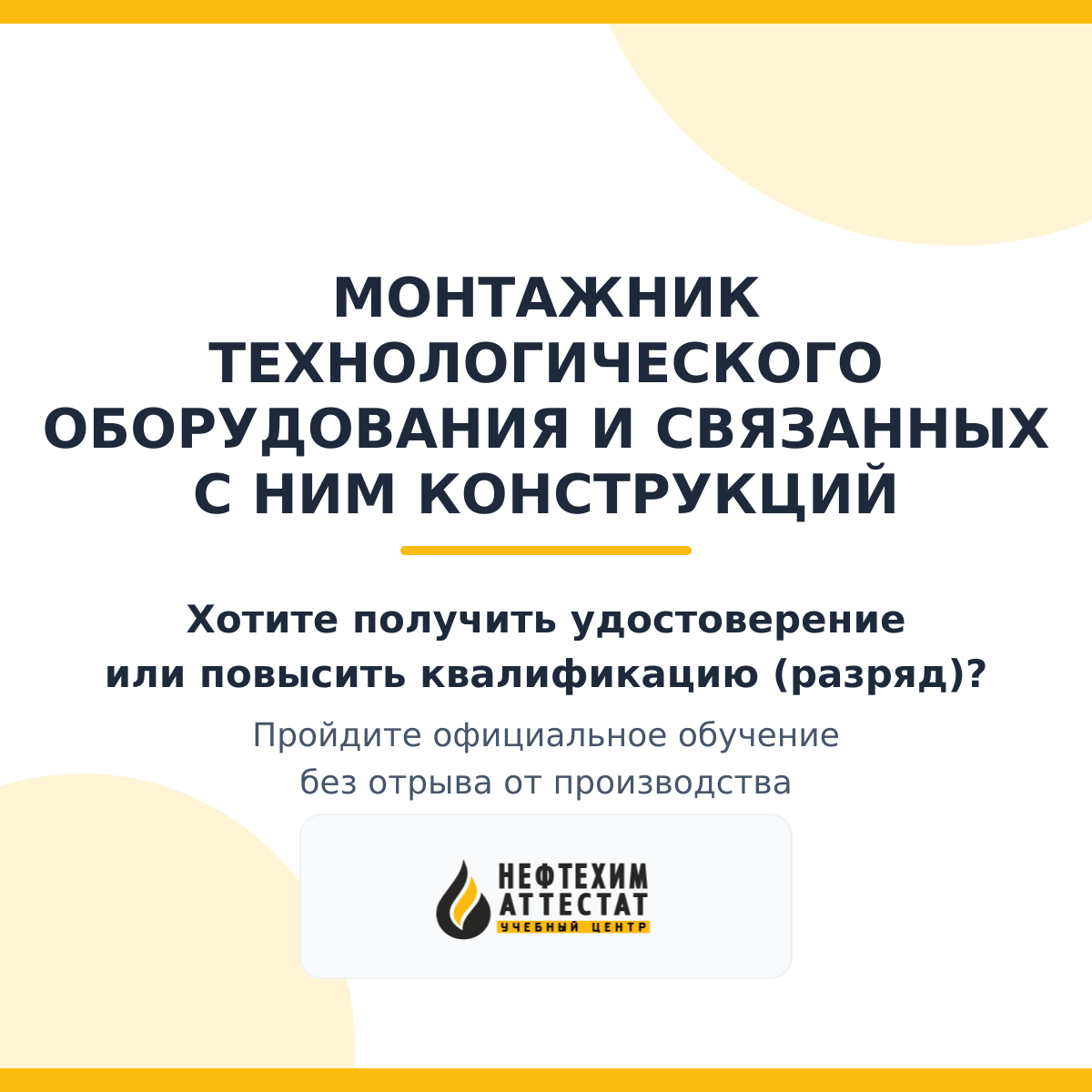 Получи удостоверение монтажника технологического оборудования и связанных с ним конструкций в Уфе