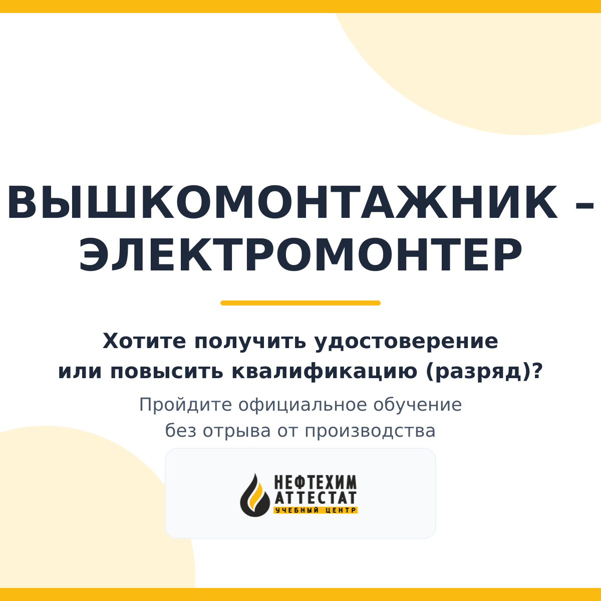 Получи удостоверение вышкомонтажника – электромонтера в Уфе