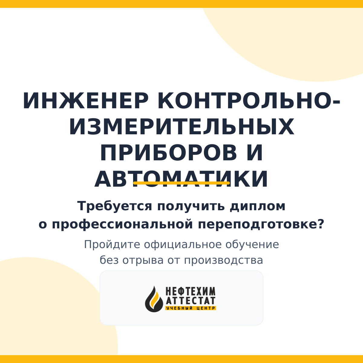 Диплом по программе "Инженер контрольно-измерительных приборов и автоматики"
