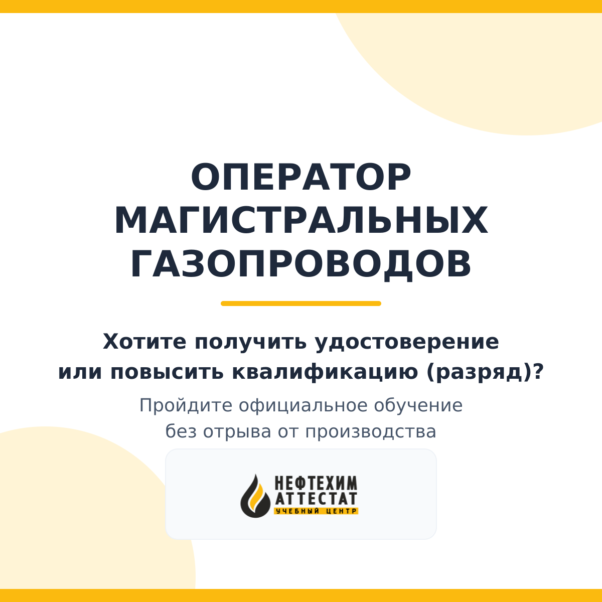 Получи удостоверение оператора магистральных газопроводов в Уфе