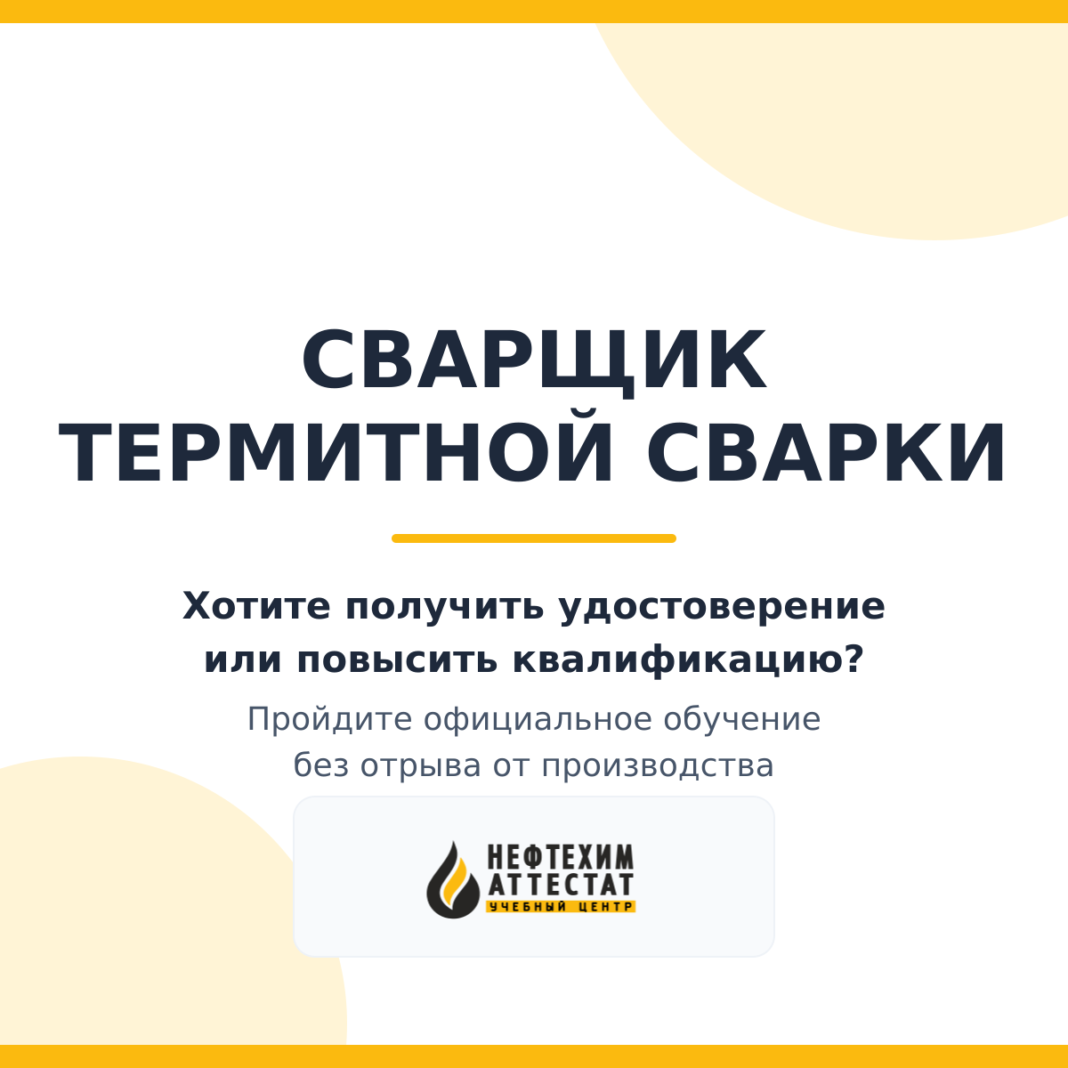 Получи удостоверение сварщика термитной сварки	 в Уфе
