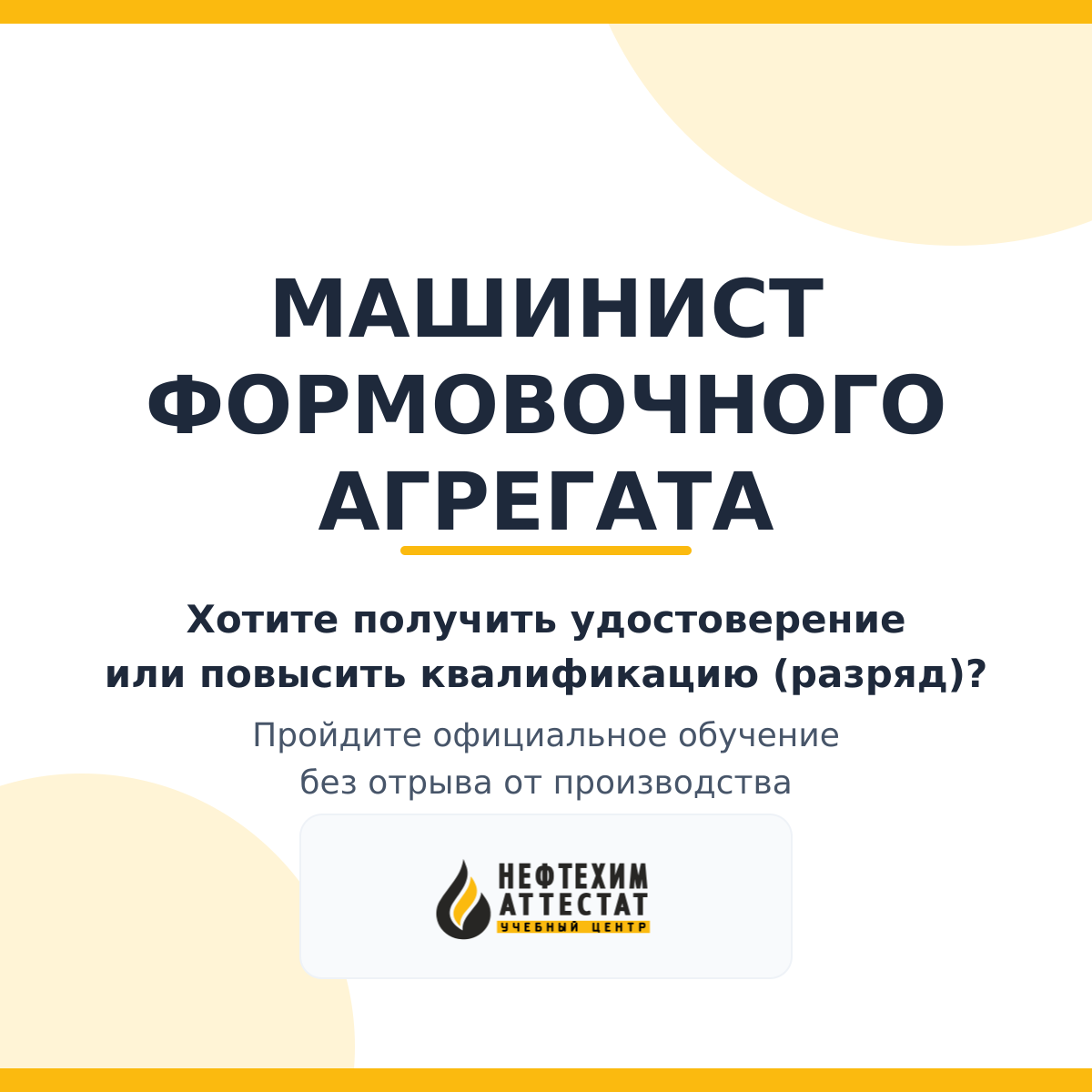 Получи удостоверение машиниста формовочного агрегата в Уфе