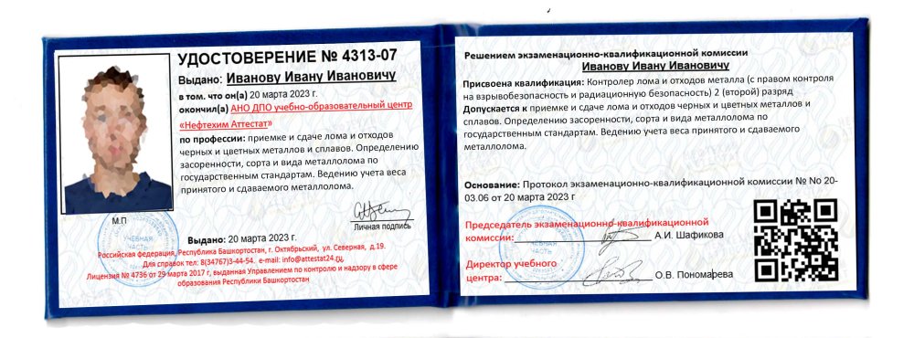 Получи удостоверение контролера лома и отходов металла (с правом контроля на взрывобезопасность и радиационную безопасность) в Уфе