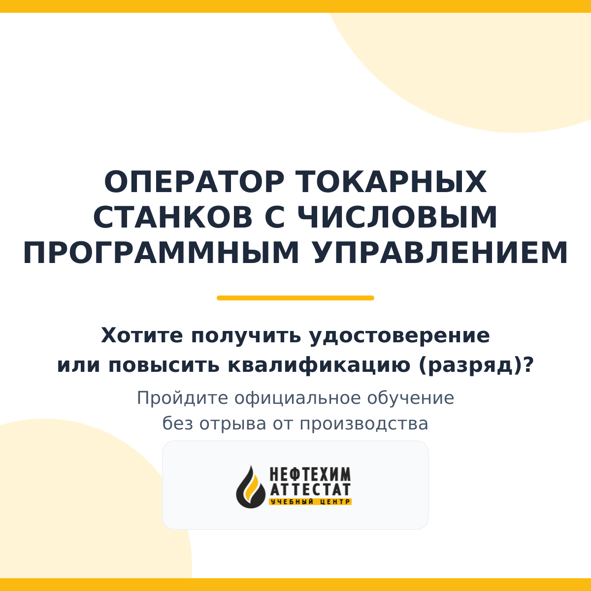 Получи удостоверение оператора токарных станков с числовым программным управлением в Уфе