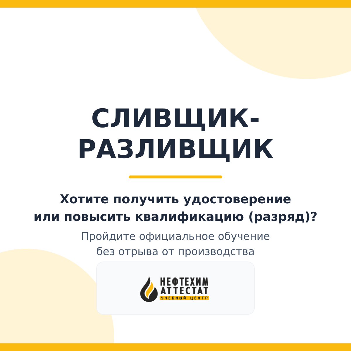 Получи удостоверение Сливщика-разливщика в Уфе