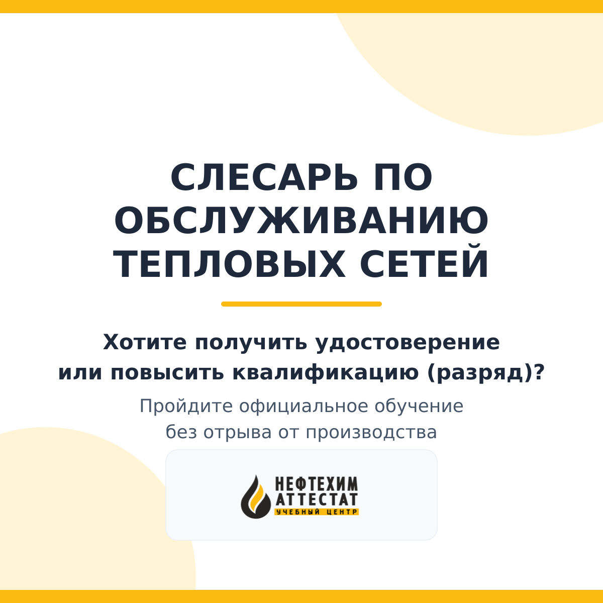Получи удостоверение слесаря по обслуживанию тепловых сетей в Уфе