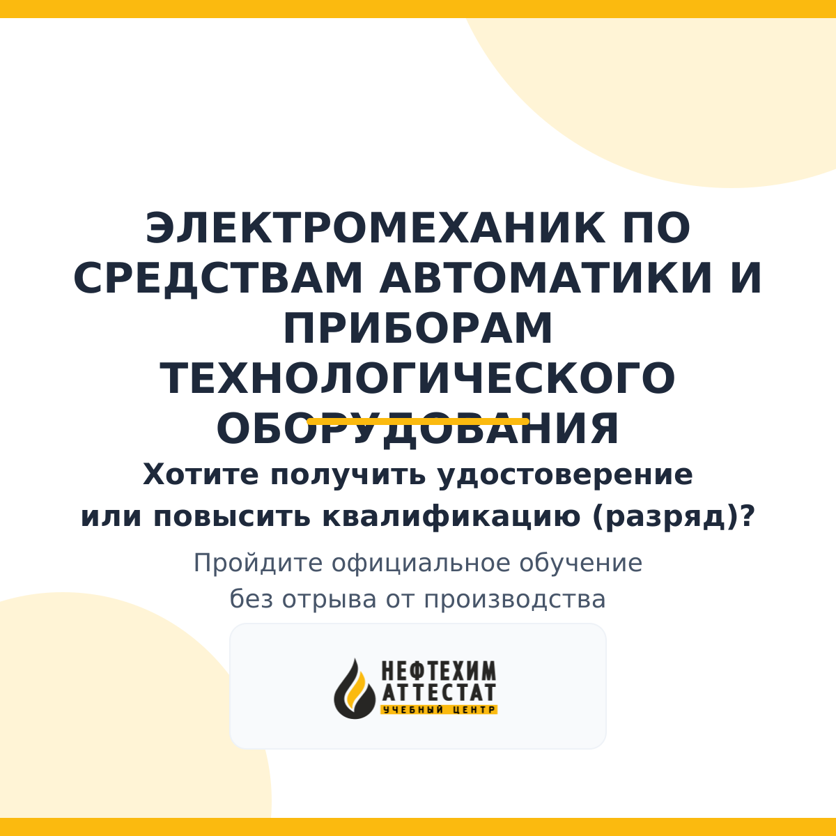 Получи удостоверение электромеханика по средствам автоматики и приборов технологического оборудования в Уфе