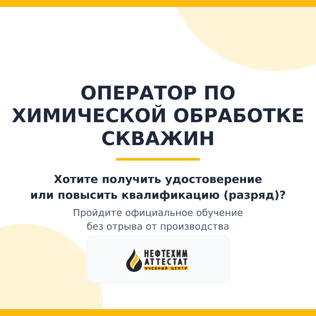 Получи удостоверение оператора по химической обработке скважин в Уфе