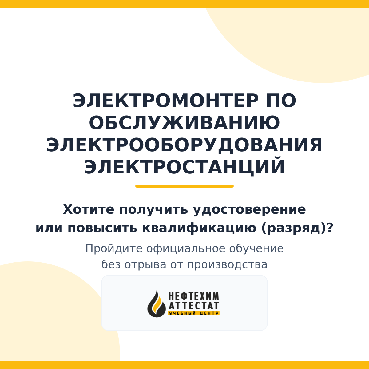 Получи удостоверение электромонтера по обслуживанию электрооборудования электростанций в Уфе