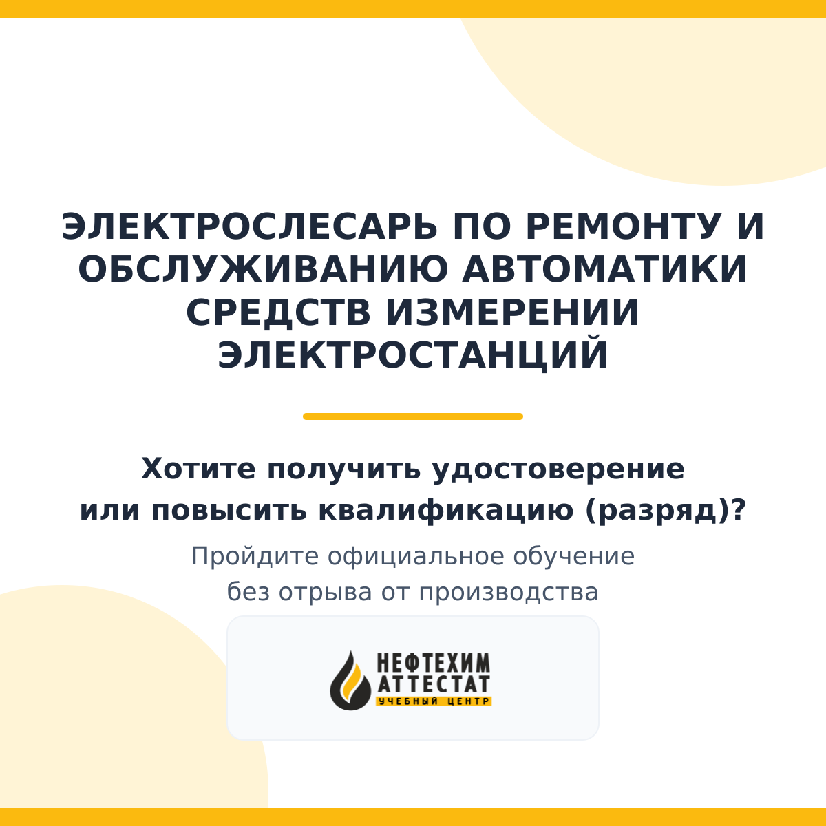 Получи удостоверение электрослесаря по ремонту и обслуживанию автоматики средств измерении электростанций в Уфе