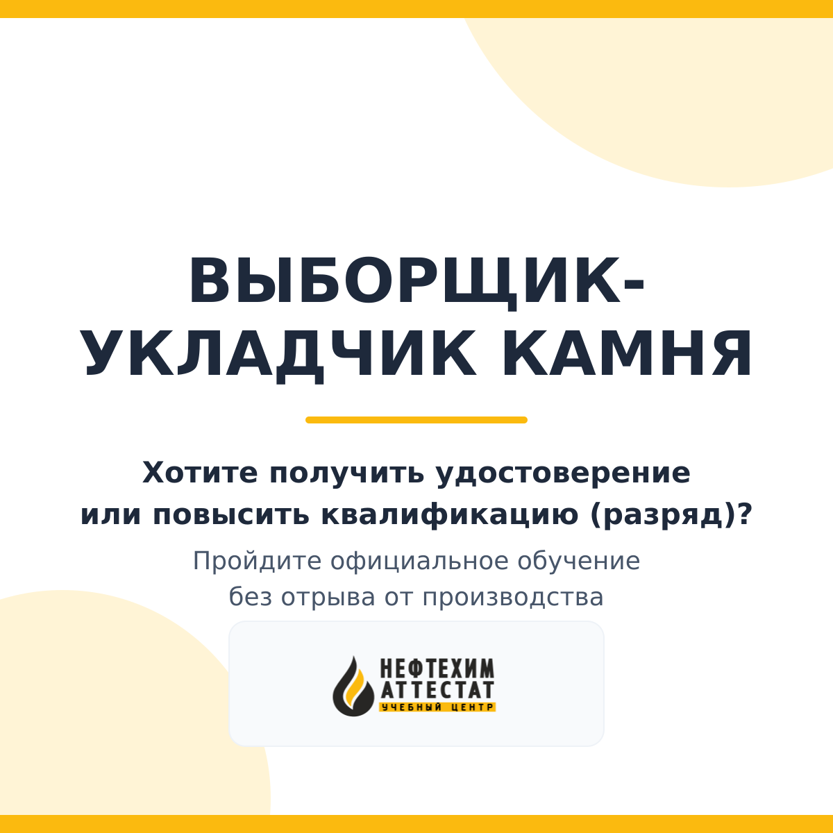 Получи удостоверение выборщика-укладчика камня в Уфе