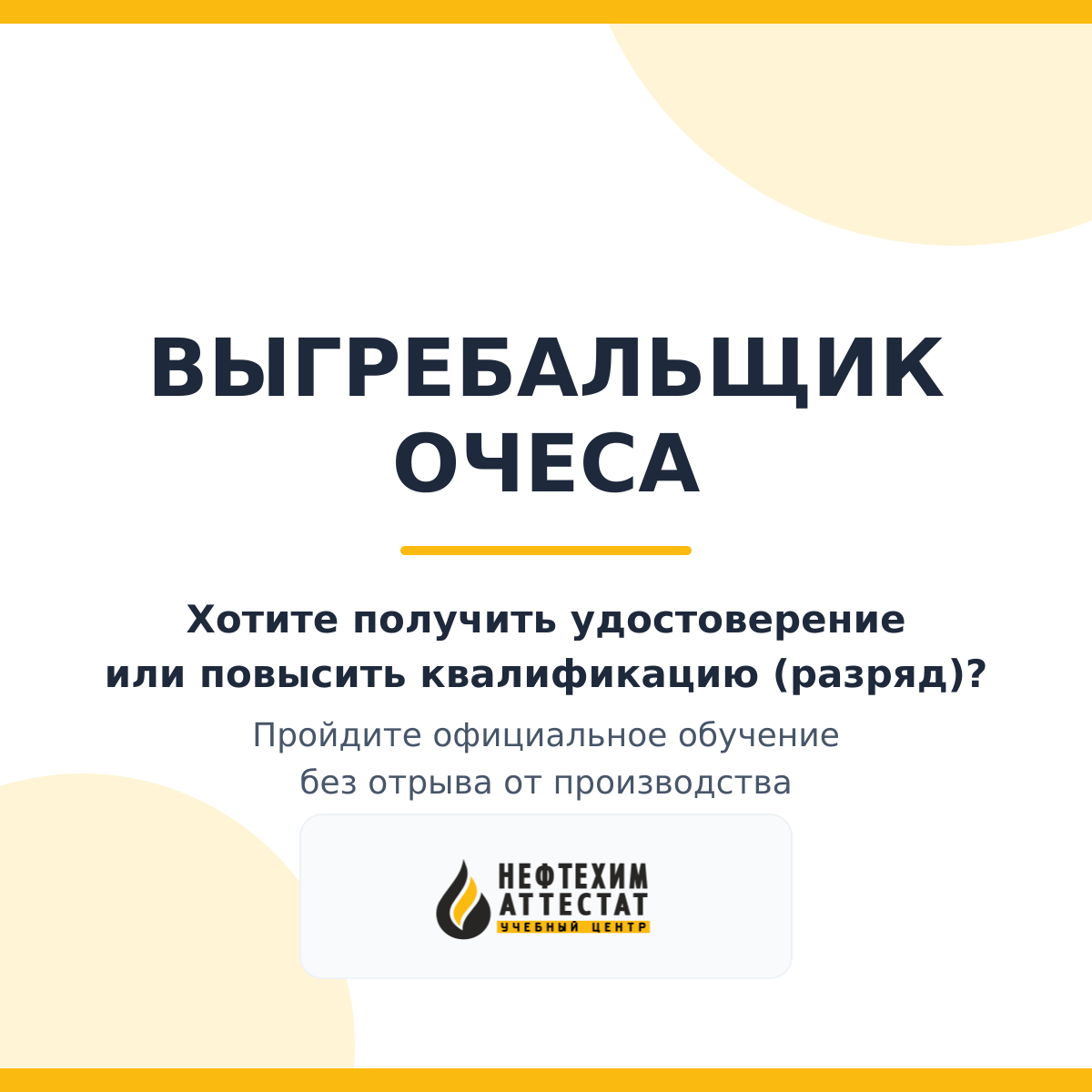 Получи удостоверение выгребальщика очеса в Уфе