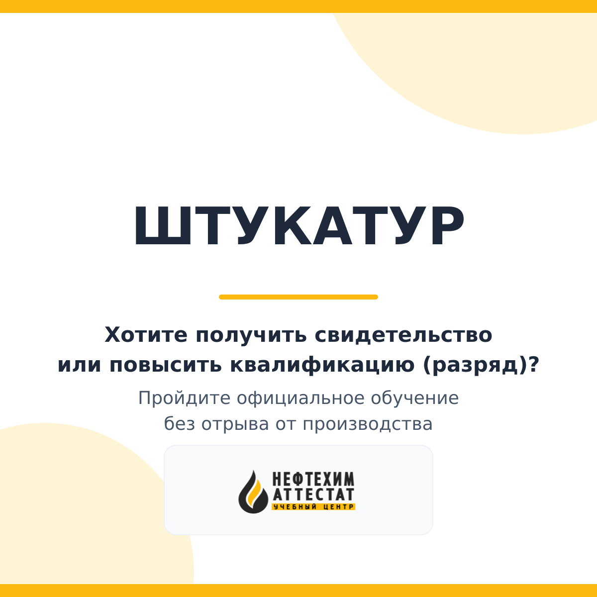 Получи удостоверение штукатура в Уфе