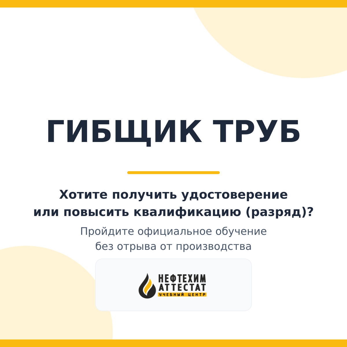 Получи удостоверение гибщика труб в Уфе