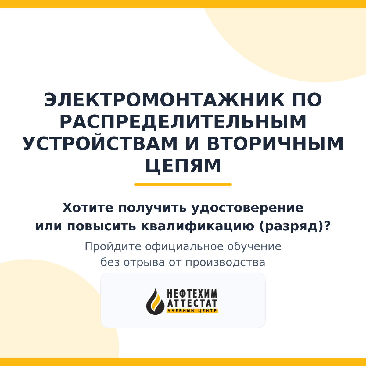 Получи удостоверение электромонтажника по распределительным устройствам и вторичным цепям в Уфе